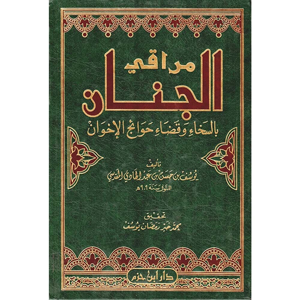 Merakil Cinan baSeha vel Kaza Hevaicül İhvan / مراقي الجنان