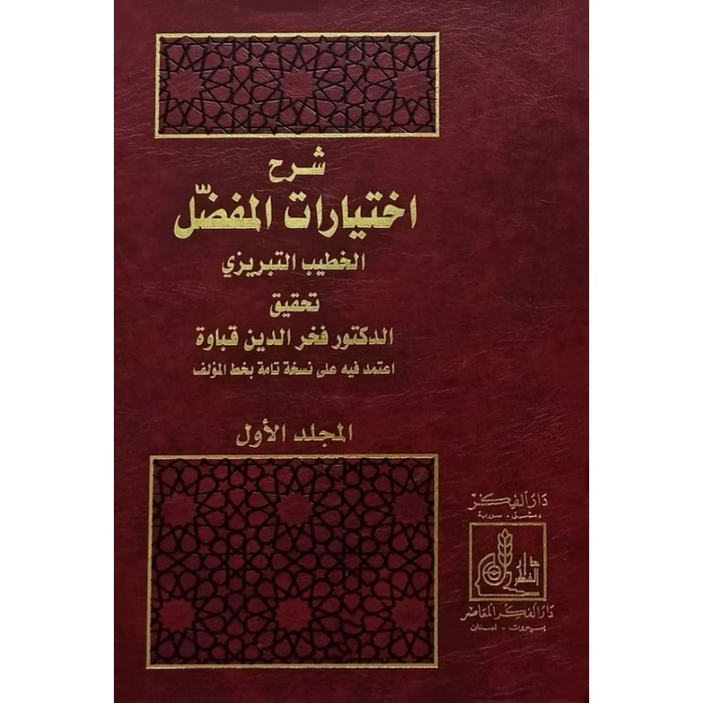Şerhu İhtiyaratil Mufaddal 1/2 شرح إختيارات المفضل