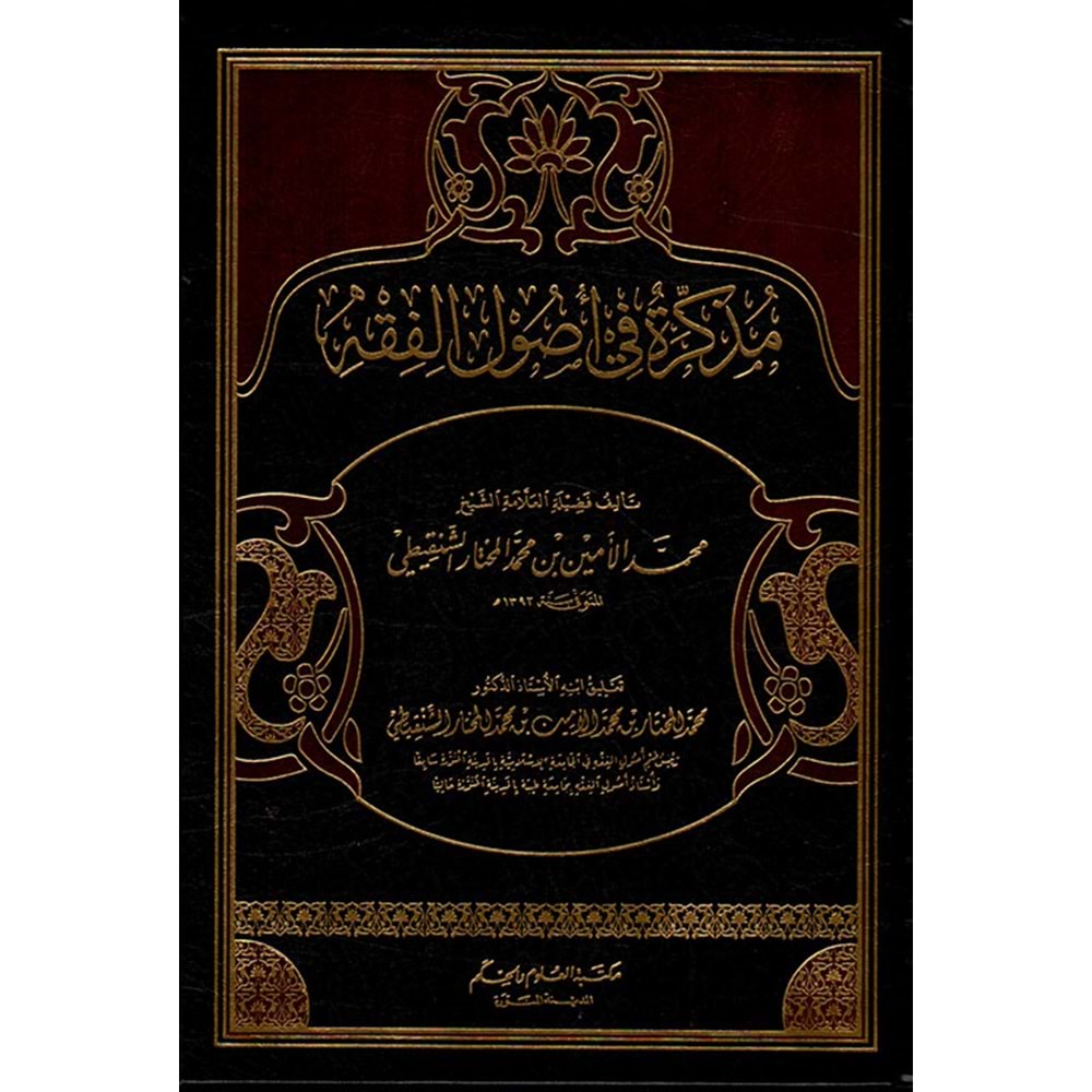 Müzekkire fi Usulil Fıkıh /مذكرة في أصول الفقه