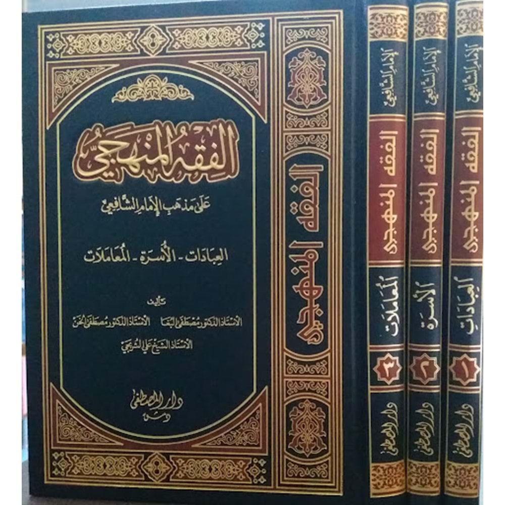 El Fıkhül Menheci ala Mezhebil İmam Eş Şafii 1/3 الفقه المنهجي على مذهب الإمام الشافعي ( رحمه الله )ـ