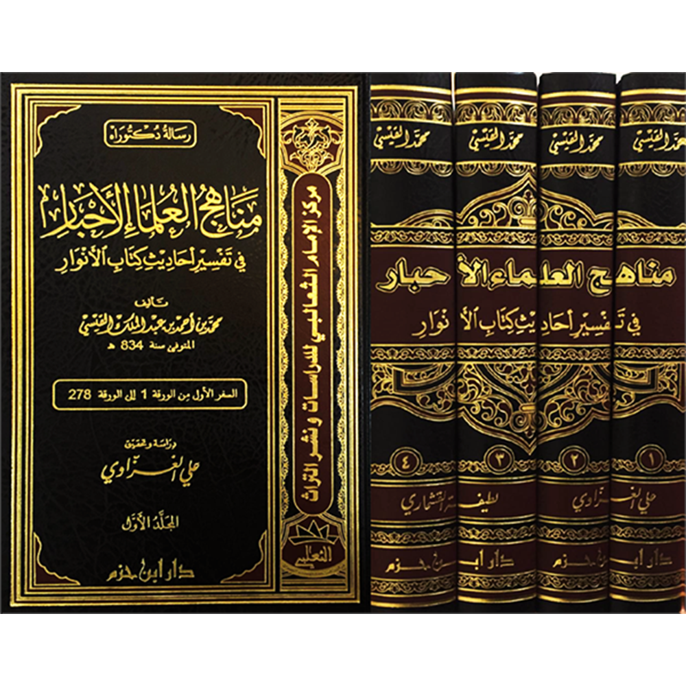 Menahicül Ulemail Ahbar fi Tefsir Ehadis Kitabül Envar 1/4 مناهج العلماء الأحبار في تفسير أحاديث كتاب الأنوار