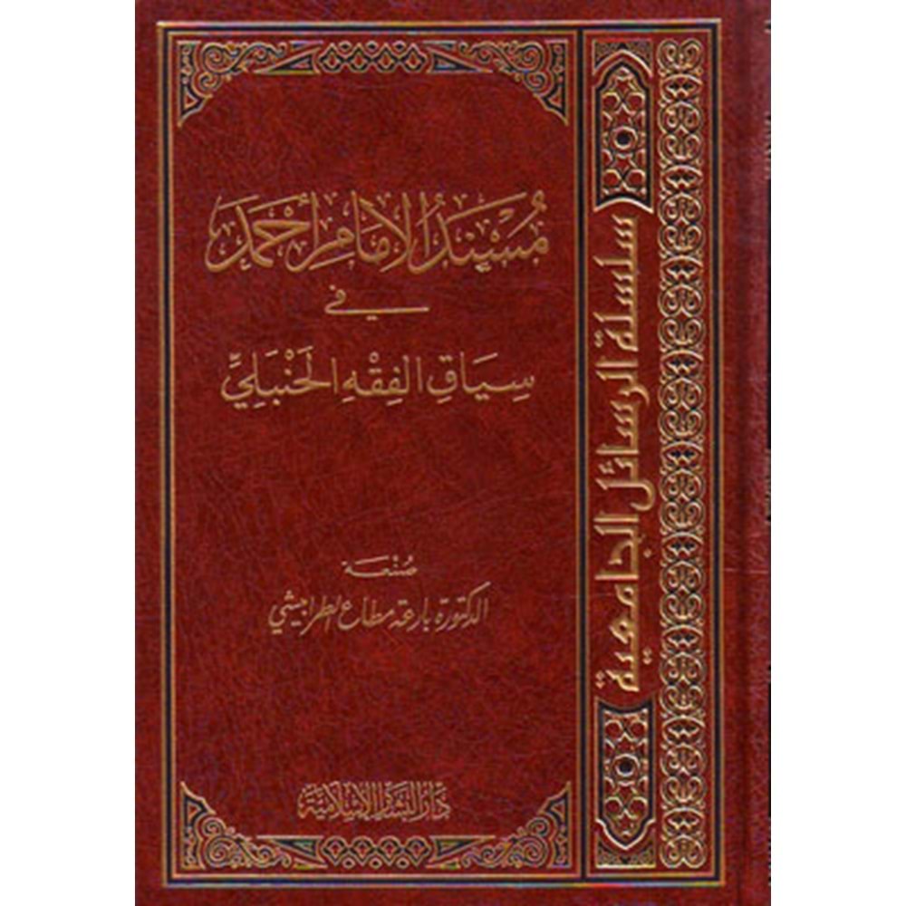 Müsnedül İmam Ahmed fi Siyâkil Fıkhil Hanbeli / مسند الإمام أحمد في سياق الفقه الحنبلي