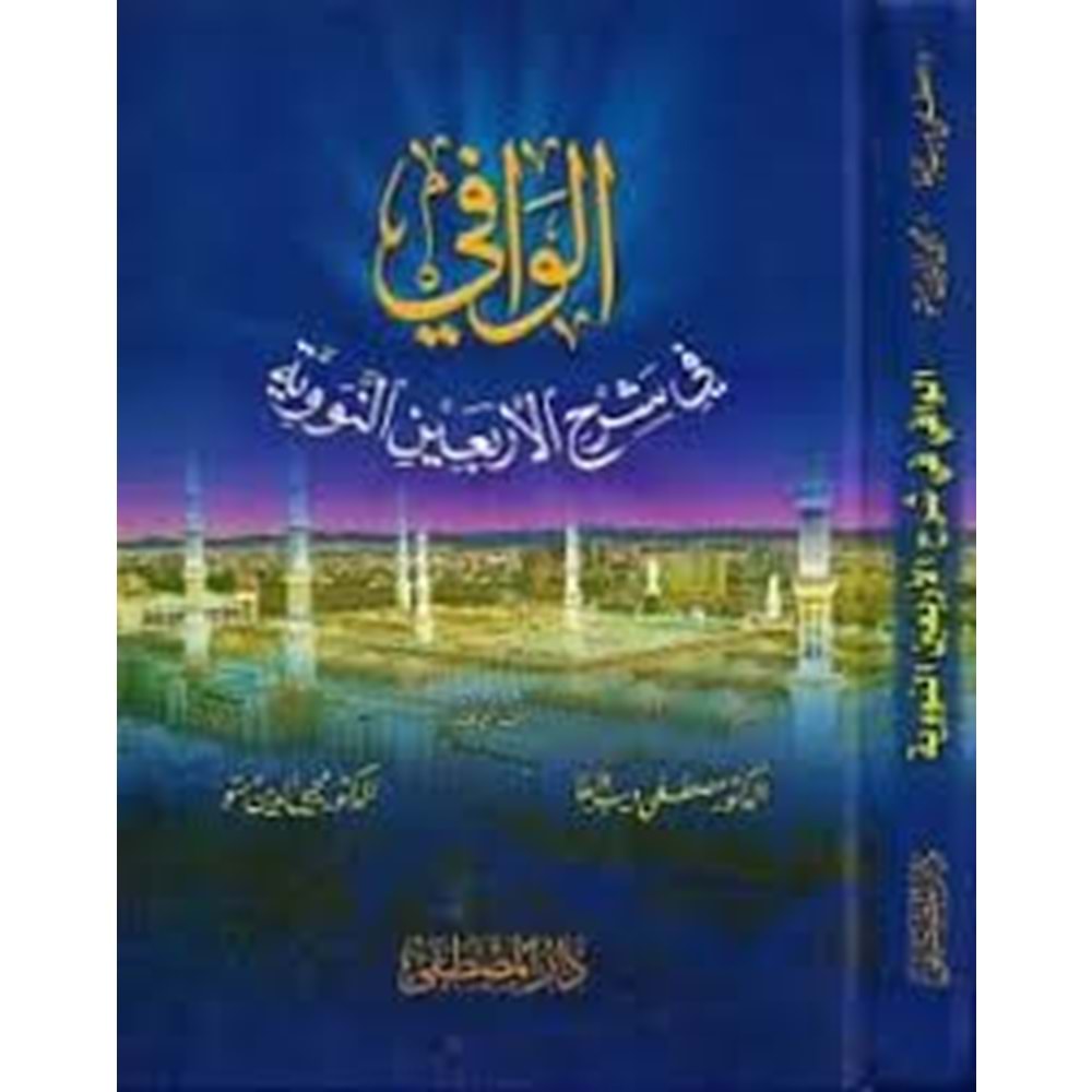 el Vafi fi şerhil Erbainin Neveviyye / الوافي في شرح الاربعين النووية