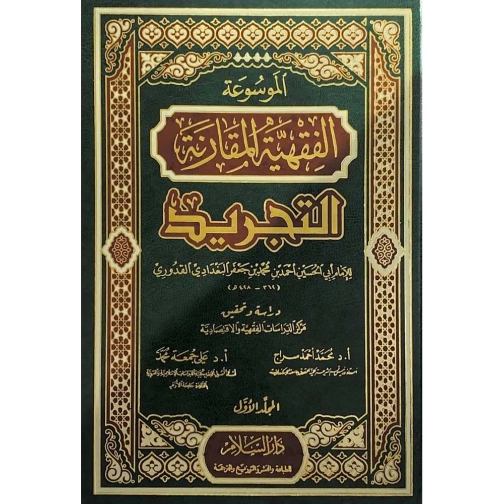 Mevsuatü’l kavaidü l fıkhiyyeti’l mukarene 1/12 الموسوعة الفقهية المقارنة التجريد