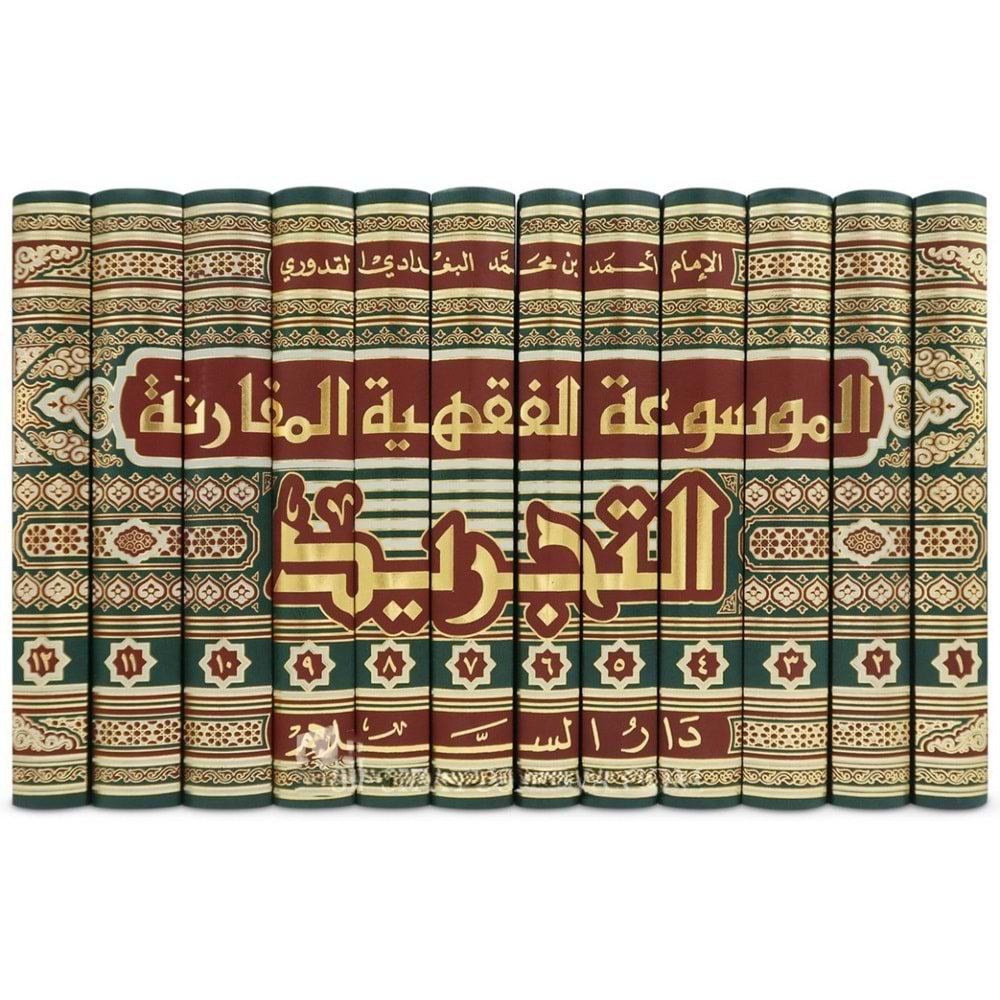 Mevsuatü’l kavaidü l fıkhiyyeti’l mukarene 1/12 الموسوعة الفقهية المقارنة التجريد