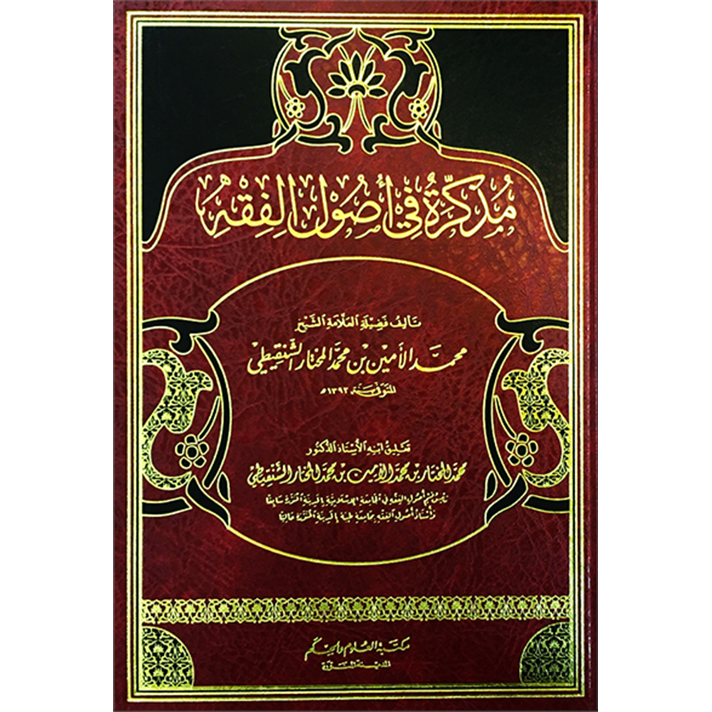 Müzekkire fi Usulil Fıkh / مذكرة في أصول الفقه