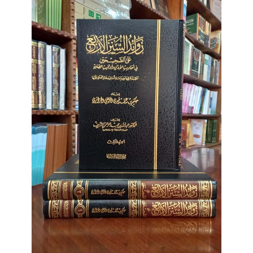 Zevaidus Sünenil Erba 1/3 زوائد السنن الأربع على الصحيحين في أحاديث الأذان ومواقيت الصلاة تنظيم طرقها ودراسة أسانيدها والحكم عليها