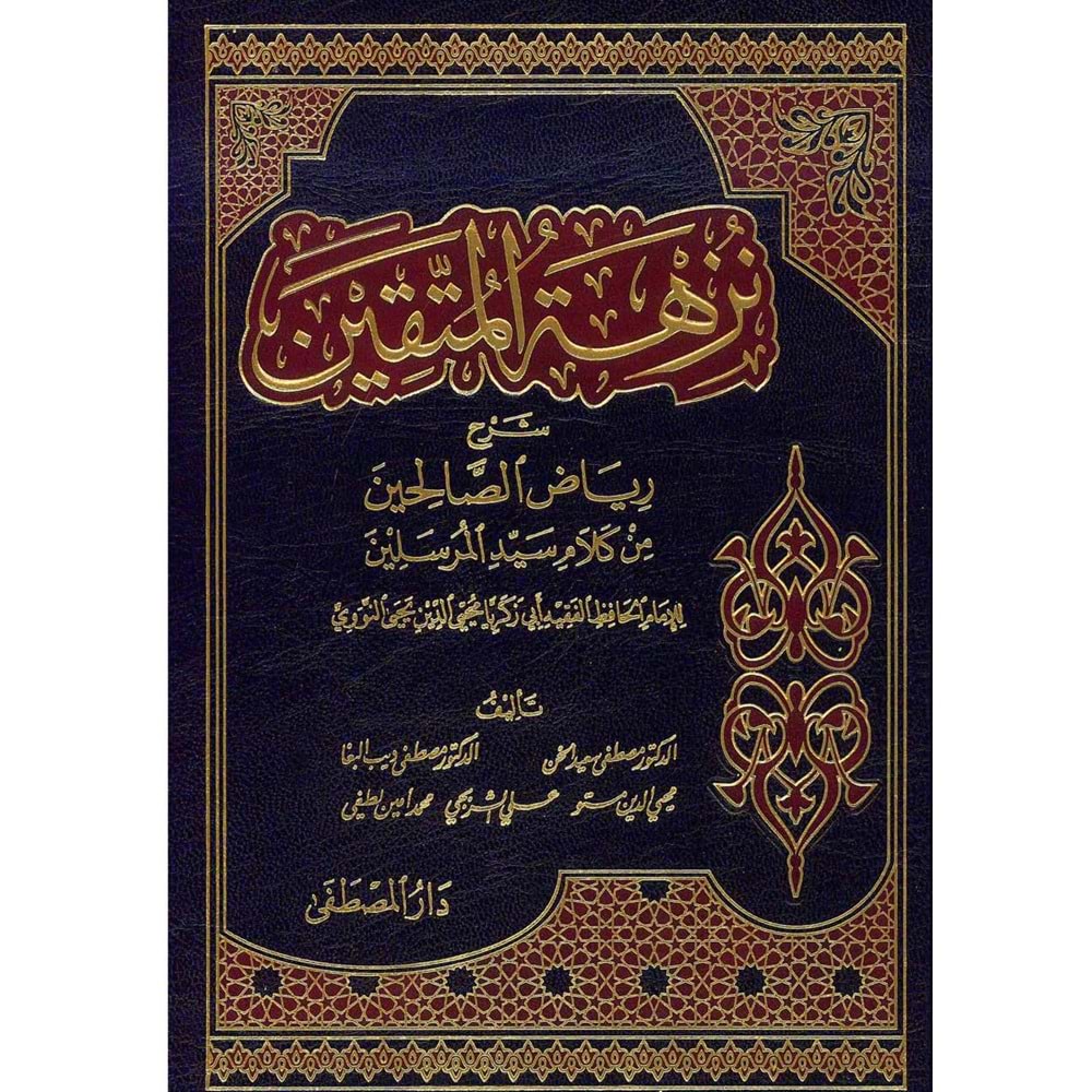 Nüzhetül Müttakin Şerhu Riyazis Salihin 1/2 نزهة المتقين شرح رياض الصالحين