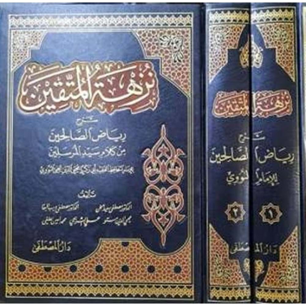 Nüzhetül Müttakin Şerhu Riyazis Salihin 1/2 نزهة المتقين شرح رياض الصالحين