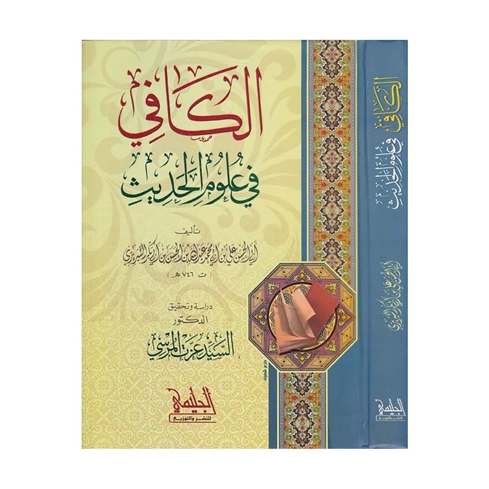 El Kafi fi Ulumil Hadis / الكافي في علوم الحديث