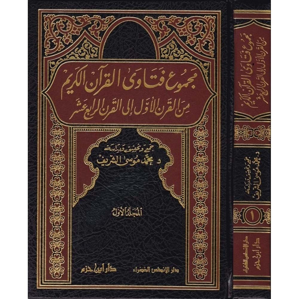 Mecmuu Fetaval Kuranil Kerim 1/3 مجموع فتاوى القرآن الكريم من القرن الأول الى القرن الرابع عشر