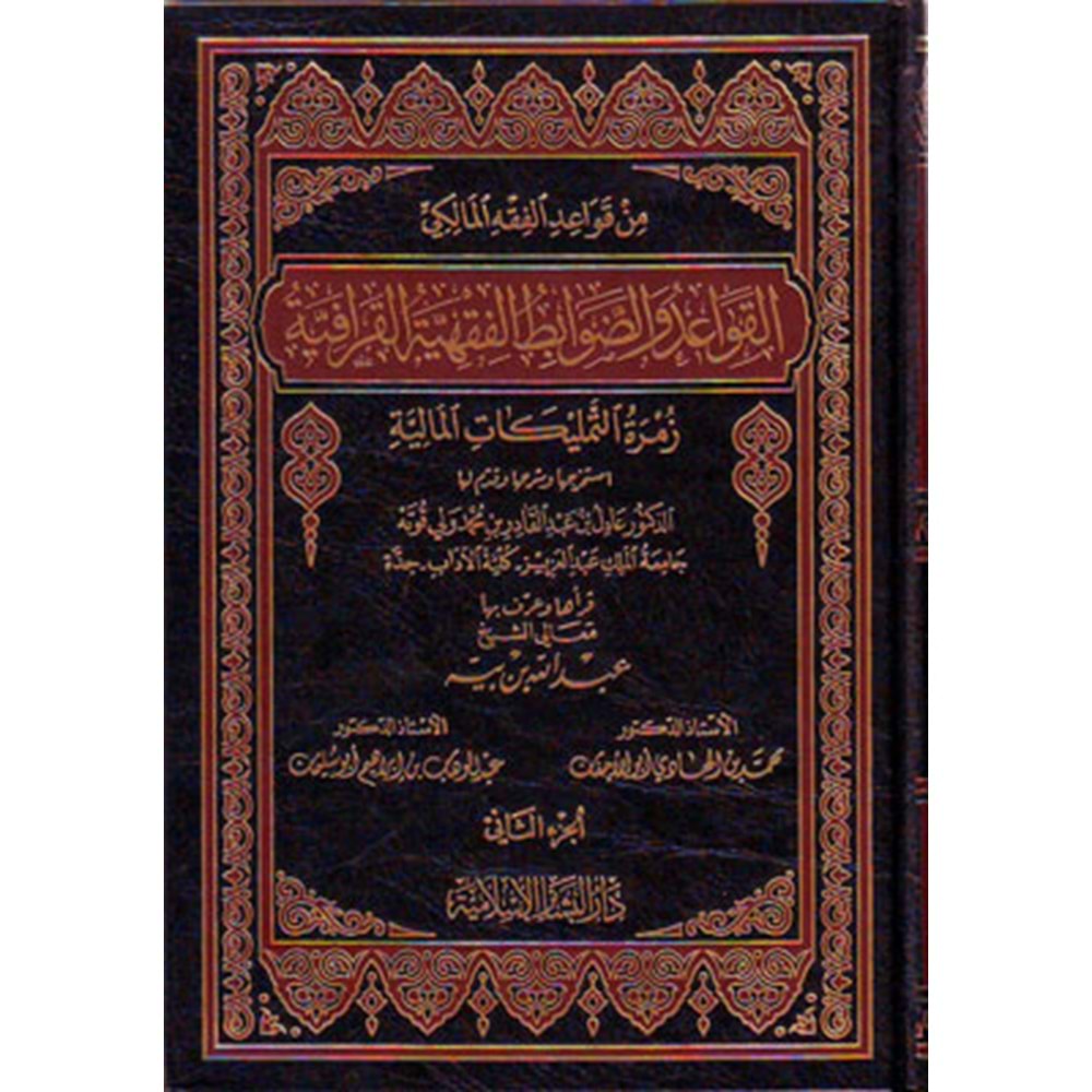 El Kavaid ved Davabitül Fıkhiyyetil Karafiyye 1/2 القواعد والضوابط الفقهية القرافية زمرة التمليكات المالية