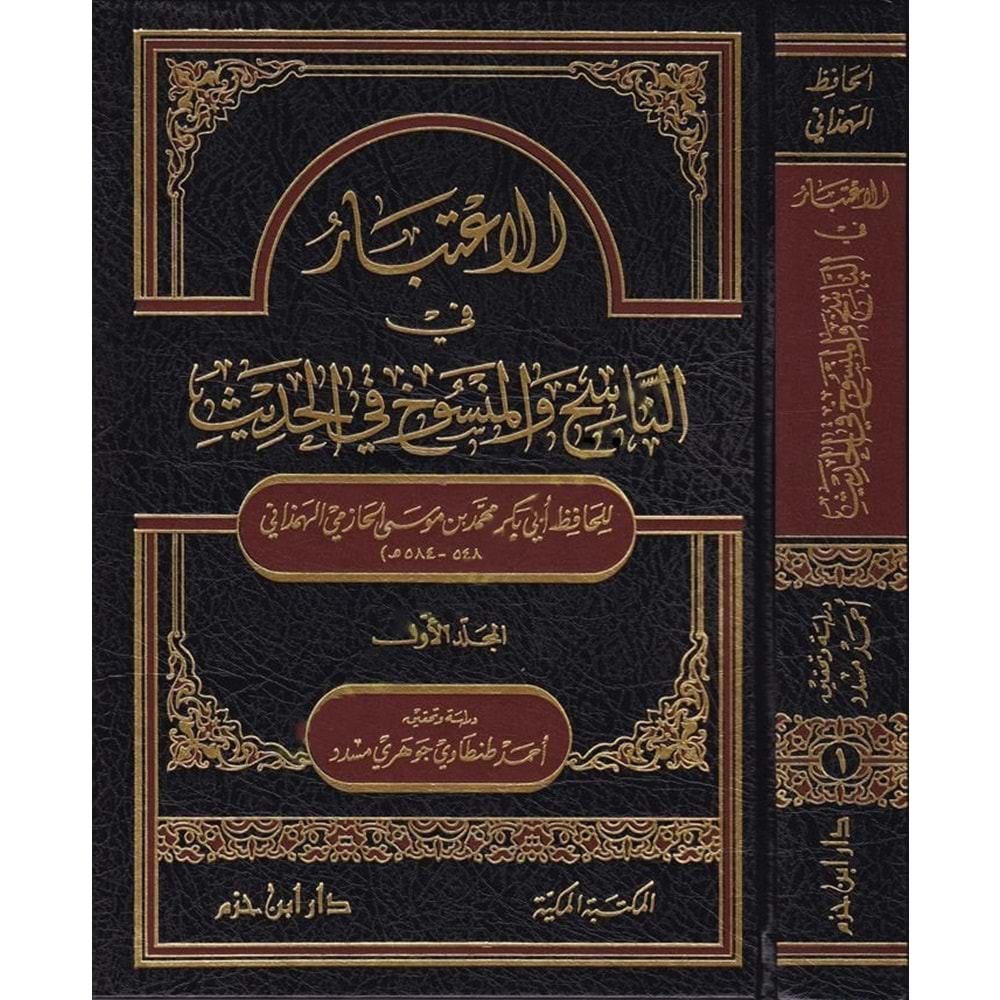 El İtibar fin Nasih vel Mensuh fil Hadis 1/2 الاعتبار في الناسخ والمنسوخ في الحديث