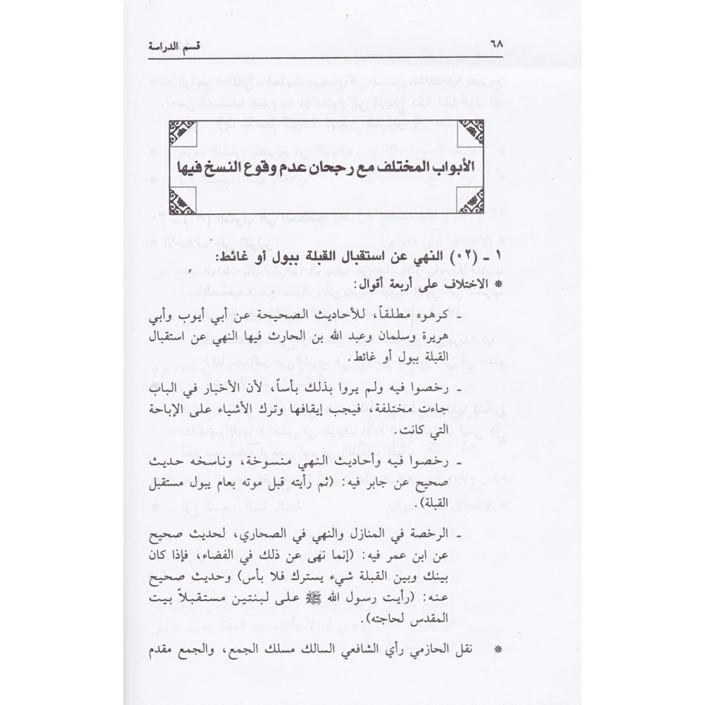 El İtibar fin Nasih vel Mensuh fil Hadis 1/2 الاعتبار في الناسخ والمنسوخ في الحديث