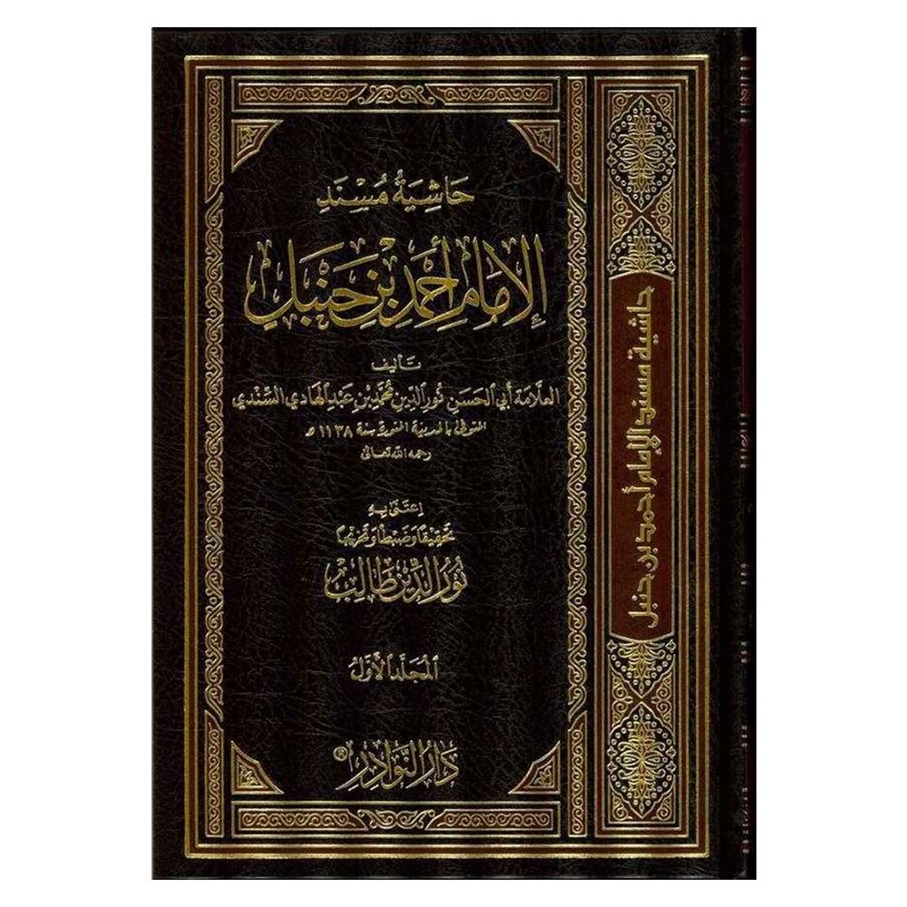 Haşiyetü Müsnedil İmam Ahmed bin Hanbel 1/17حاشية مسند الإمام أحمد بن حنبل