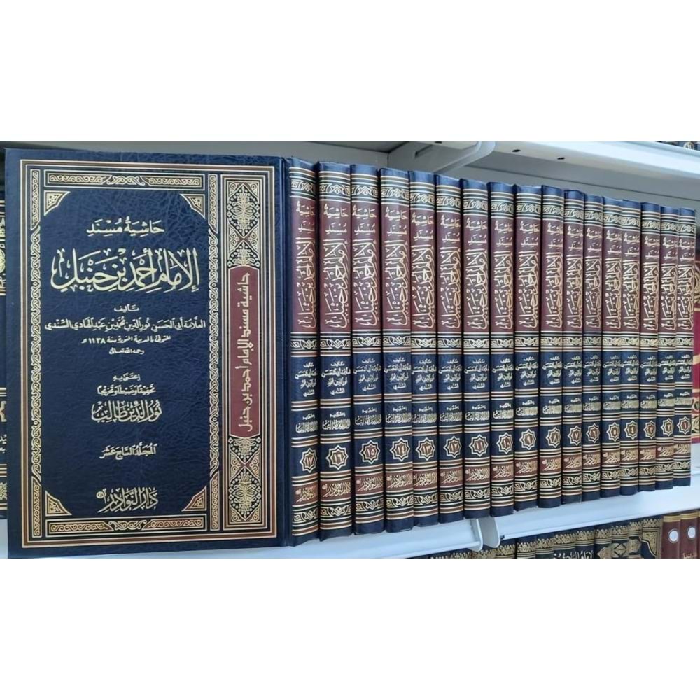 Haşiyetü Müsnedil İmam Ahmed bin Hanbel 1/17حاشية مسند الإمام أحمد بن حنبل