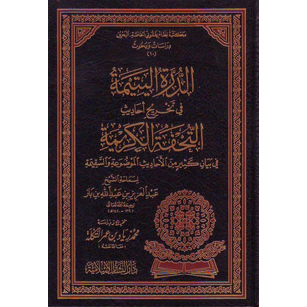 Ed Dürretül Yetime fi Tahrici Ehadisit Tuhfetil Kerime / الدرة اليتيمة في تخريج أحاديث التحفة الكريمة