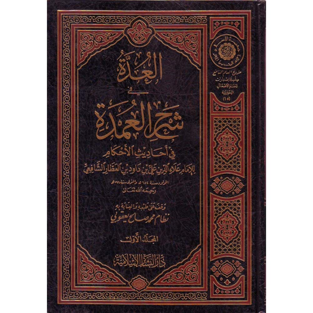El Udde fi Şerhil Umde 1/3 العدة في شرح العمدة في الأحاديث الأحكام