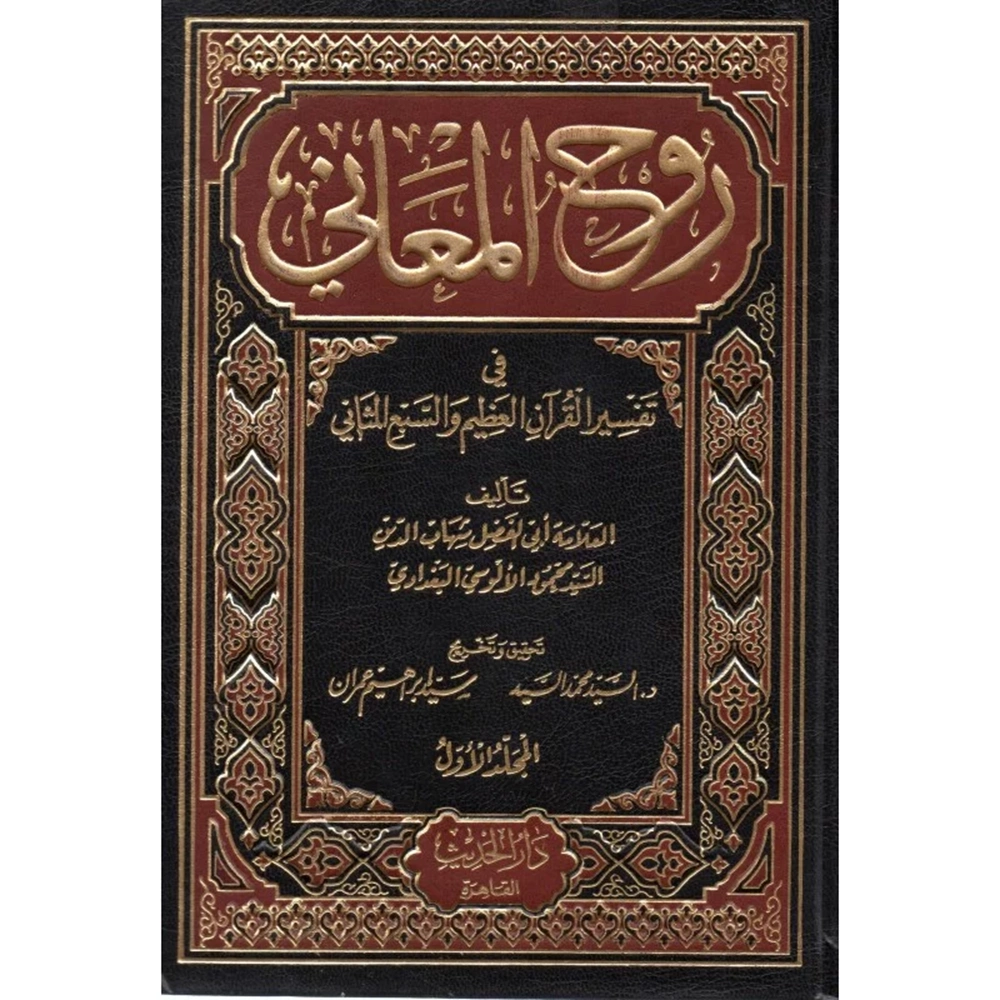 Ruhül meani 1/15 روح المعاني