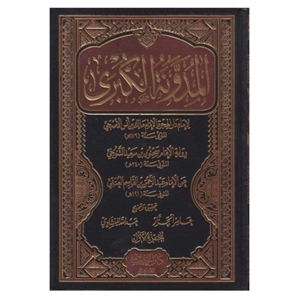 El Müdevvenetül Kübra 1/6 المدونة الكبرى