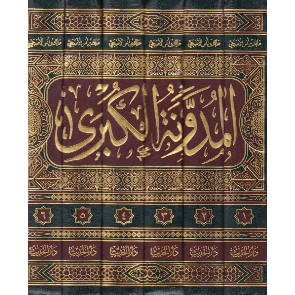 El Müdevvenetül Kübra 1/6 المدونة الكبرى