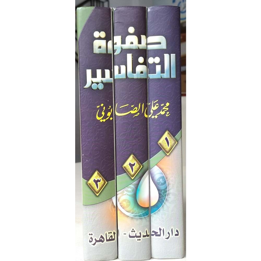 Safvetü tefasir 1/3 صفوة التفاسير