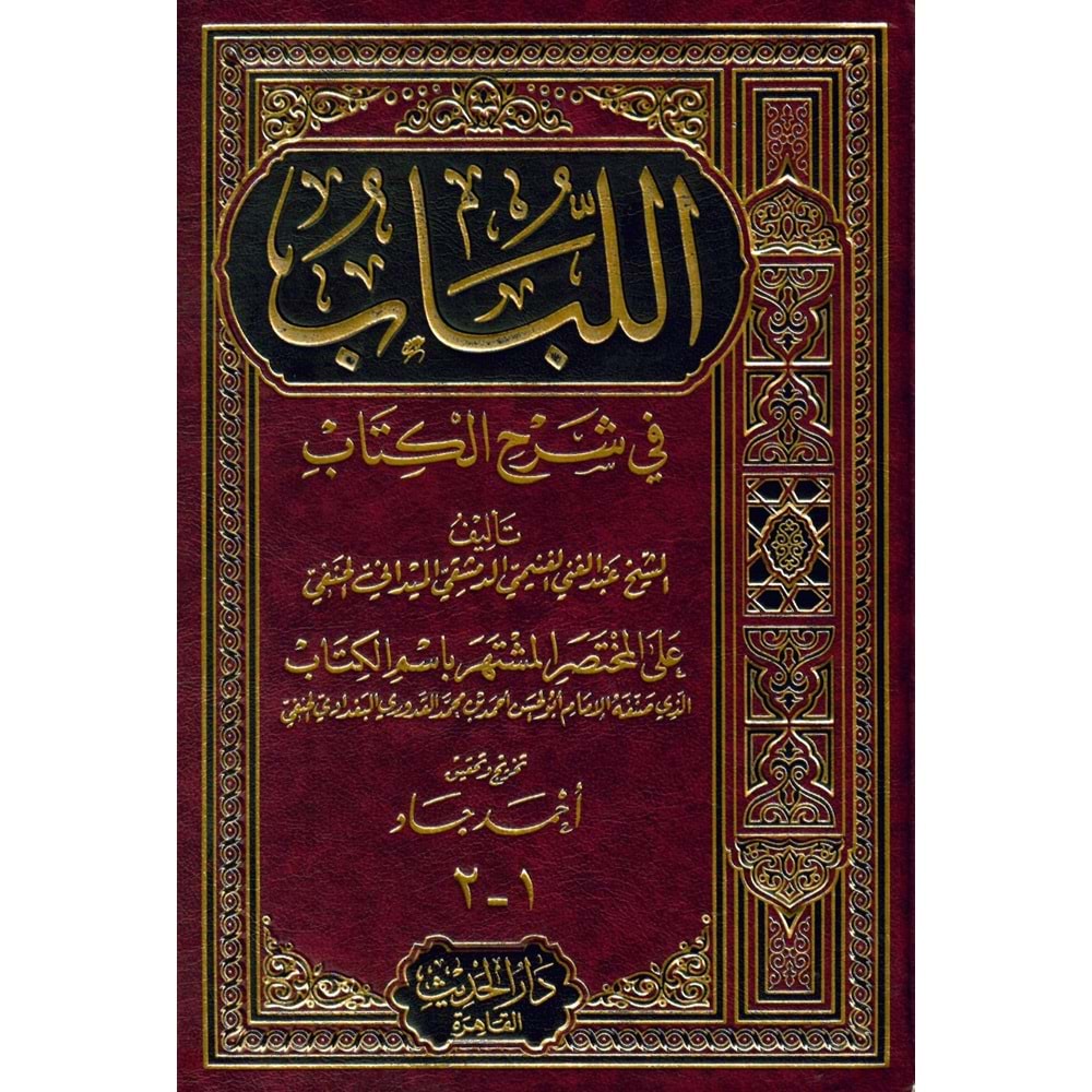 El Lübab fi Şerhül kitab / اللباب في شرح الكتاب دار الحديث