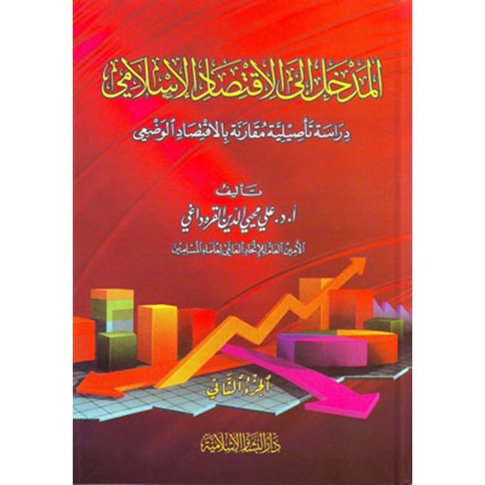 el medhal ila iktisadil İslamiye 1/2 المدخل إلى الإقتصاد الإسلامي