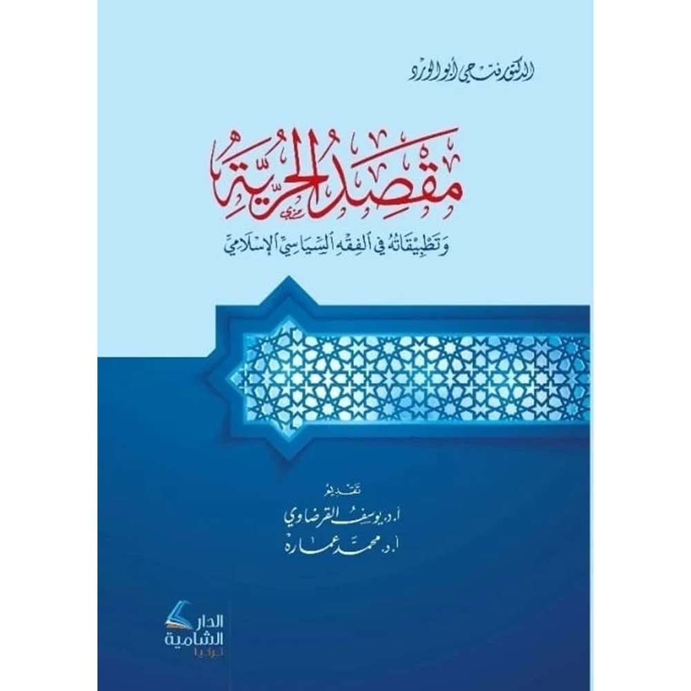 Maksadül hürriyye ve tatbikatuhu fil fıkhis siyasiyyil İslami / مقصد الحرية وتطبيقاته في الفقه السياسي الاسلامي