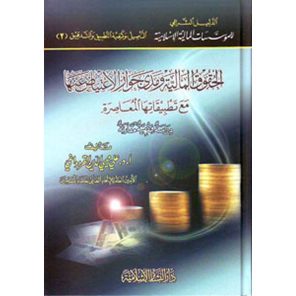 El Hukukül Maliyye ve Medâ Cevâzil İtiyad anha maa Tatbikatihal Muasır / الحقوق المالية ومدى جواز الإعتياض عنها مع تطبيقات معاصرة