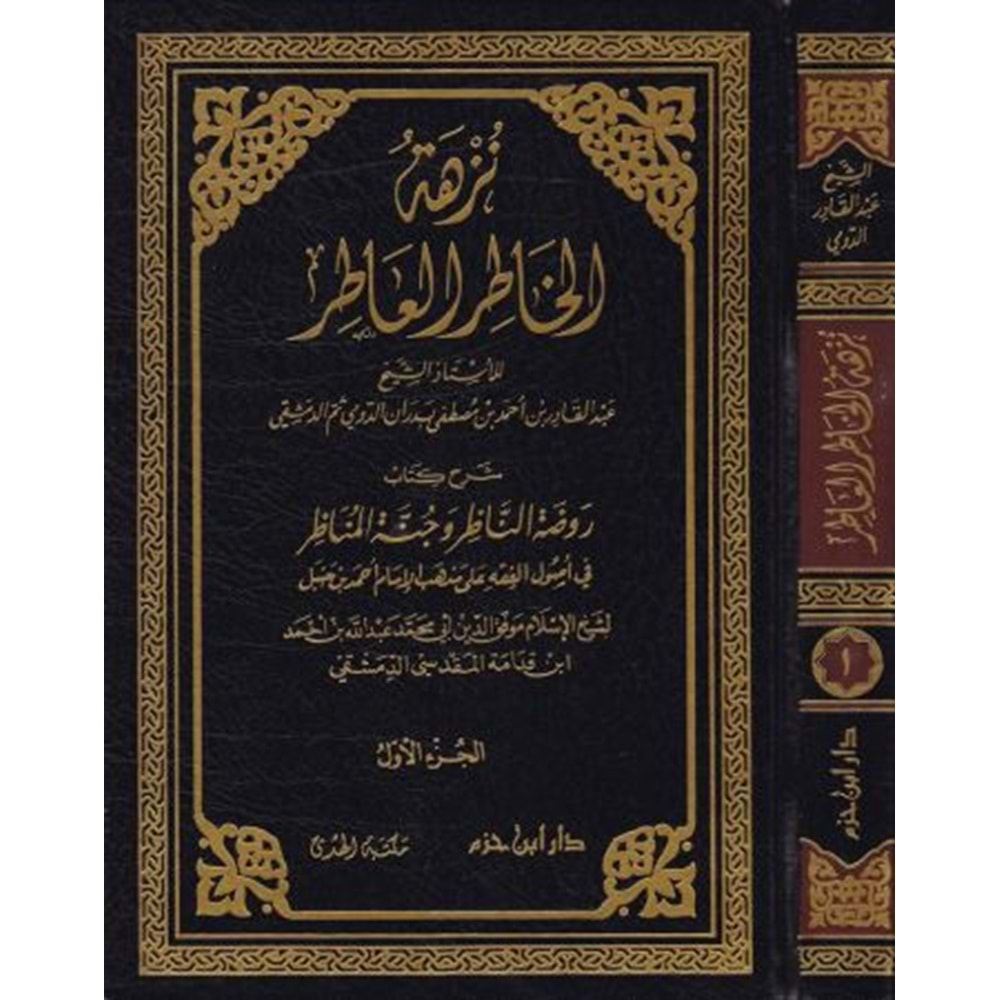 Nüzhetül Hatırül Atır 1/2 نزهة الخاطر العاطر شرح كتاب روضة الناظر وجنة المناظر لابن قدامة