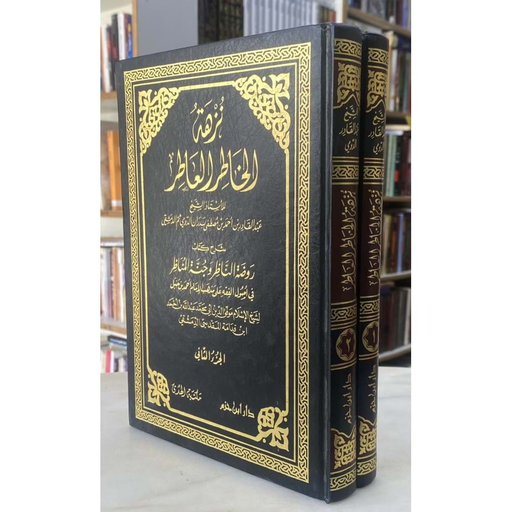 Nüzhetül Hatırül Atır 1/2 نزهة الخاطر العاطر شرح كتاب روضة الناظر وجنة المناظر لابن قدامة