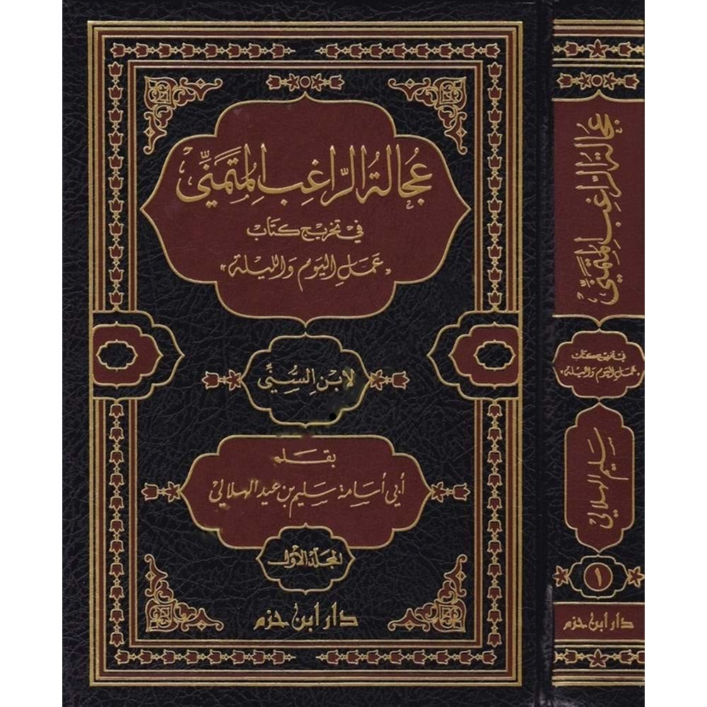 Ucaletür Ragib el Mütemenni fi Tahrici Kitab 1/2 عجالة الراغب المتمني في تخريج كتاب