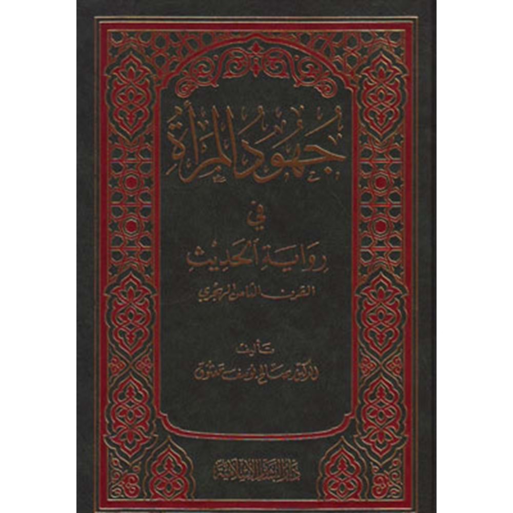 Cuhudül Mera fi Rivayetil Hadis El karnüs Samin El Hicri / جهود المرأة في رواية الحديث في القرن الثامن الهجري