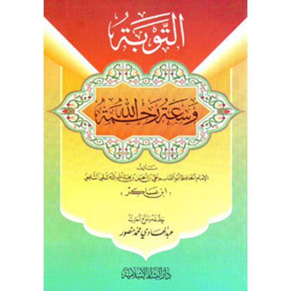 et Tevbe vesiatu rahmetillah /التوبة وسعة رحمة الله