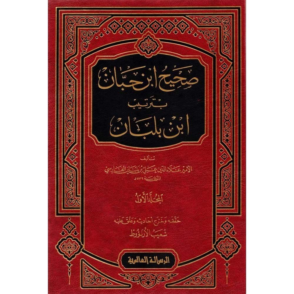 Sahihu İbn Hibban bi Tertibi İbn Balaban 1/18 صحيح ابن حبان بترتيب ابن بلبان