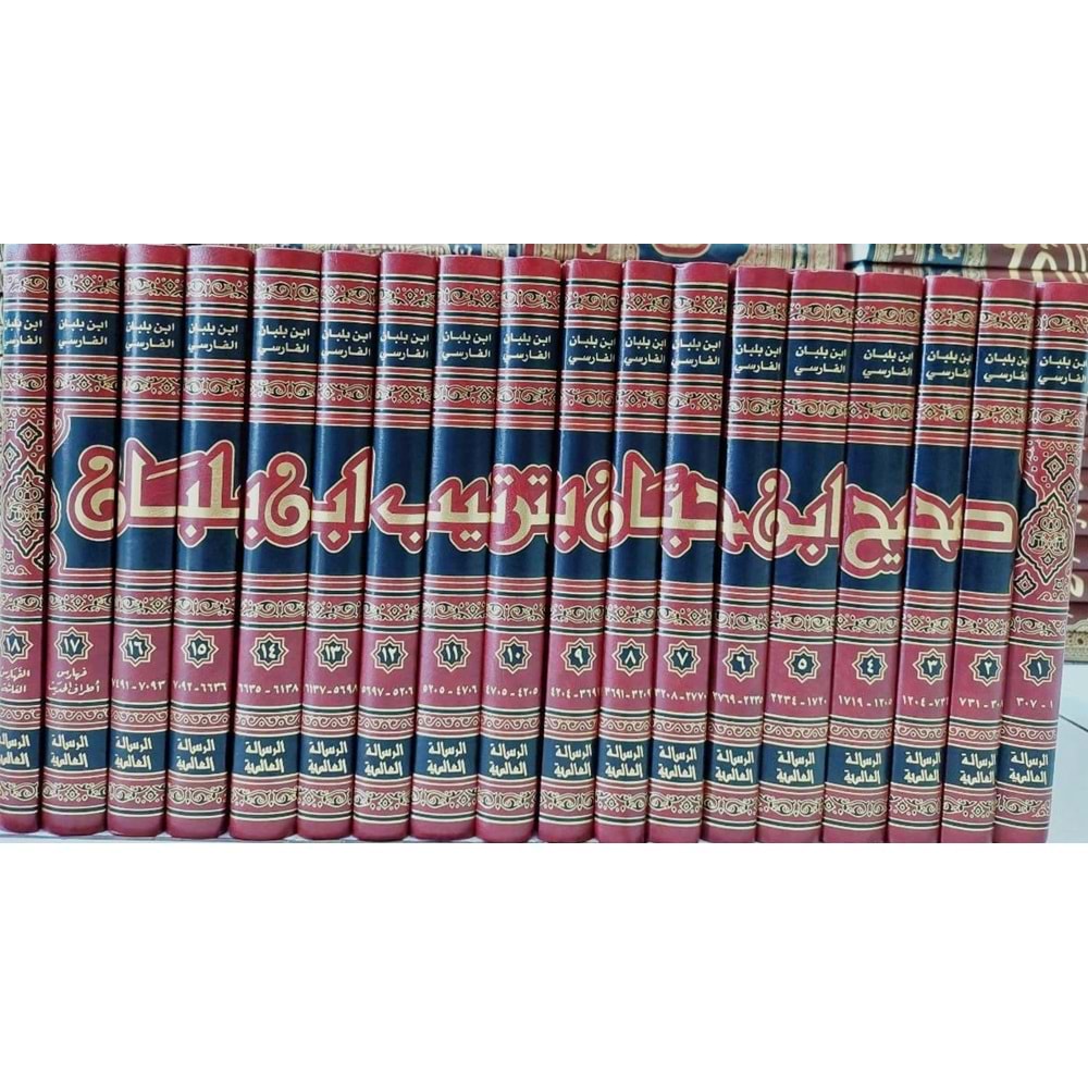 Sahihu İbn Hibban bi Tertibi İbn Balaban 1/18 صحيح ابن حبان بترتيب ابن بلبان