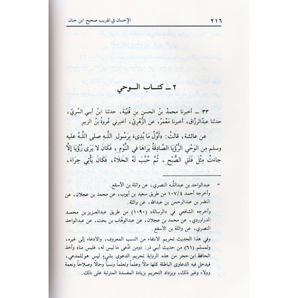 Sahihu İbn Hibban bi Tertibi İbn Balaban 1/18 صحيح ابن حبان بترتيب ابن بلبان