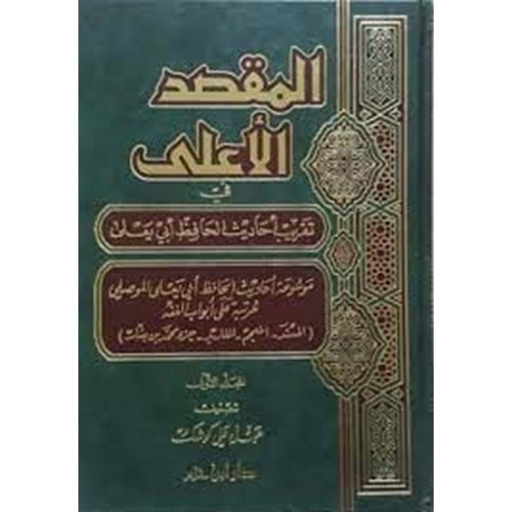 El Maksadül Ala fi Takribi Ehadisil Hafız Ebi Yala 1/3 المقصد الأعلى في تقريب أحاديث الحافظ أبي يعلى