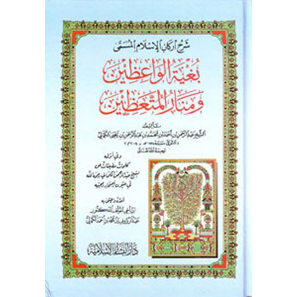 Şerhu Erkanil İslam Bugyetül Vaizin ve Menarül Müttaizin / شرح أركان الإسلام بغية الواعظين ومنار الم