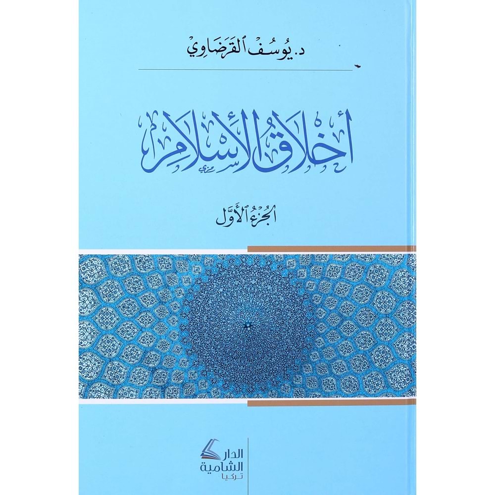 Ahlakül İslam 1/2 أخلاق الأسلام