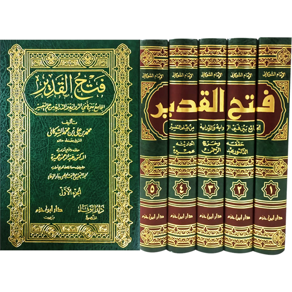 Fethül-kadir 1/5 فتح القدير تفسير الشوكاني