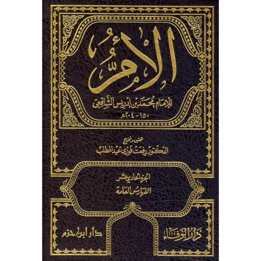 El-üm 1/11 كتاب الام