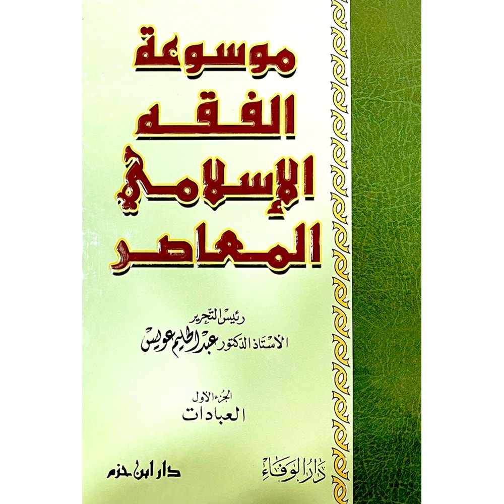 Mevsuatül Fıkhil İslamiyyil Muasira 1/3 موسوعة الفقه الاسلامي المعاصر