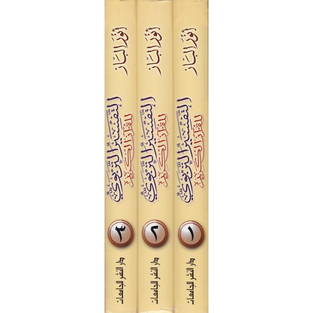 Et-Tefsirüt-Terbevi lil-Kuranil-Kerim 1/3 التفسير التربوي للقرآن الكريم