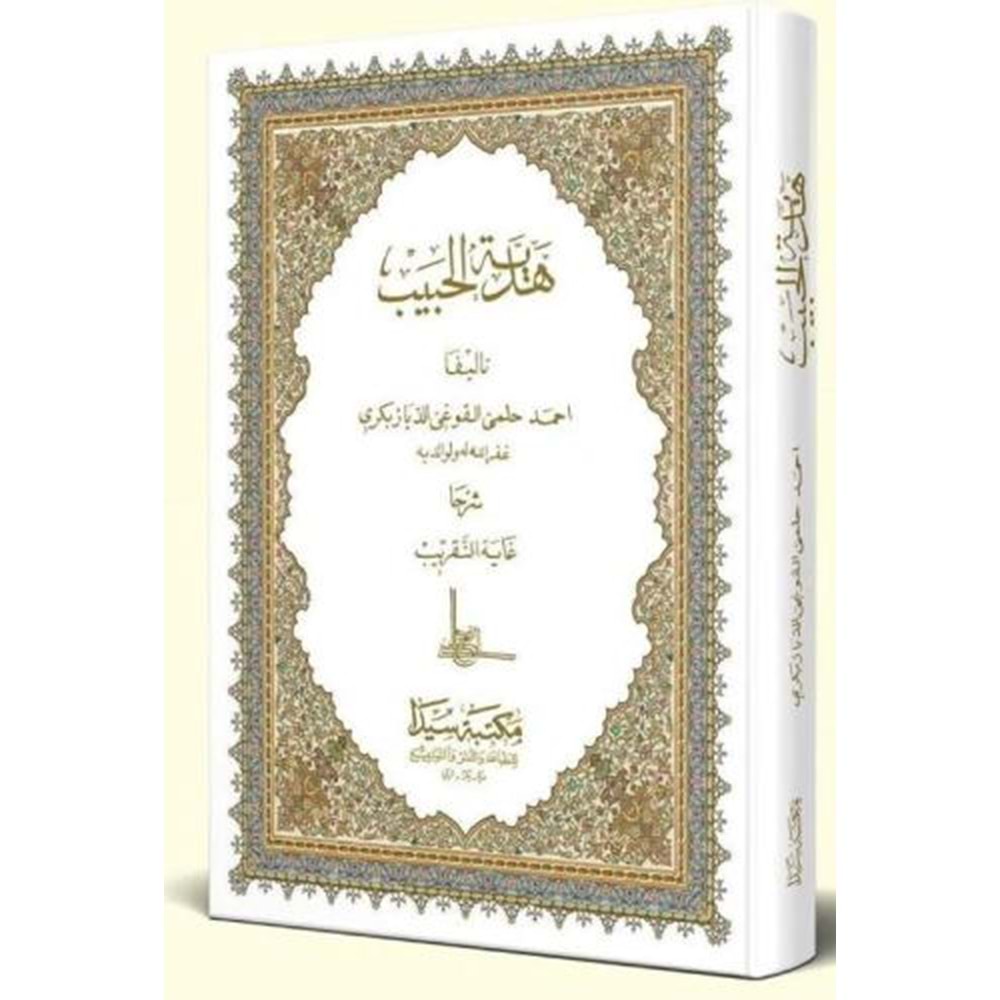 Hediyetül Habib (eski dizgi) / هدية الحبيب قديم