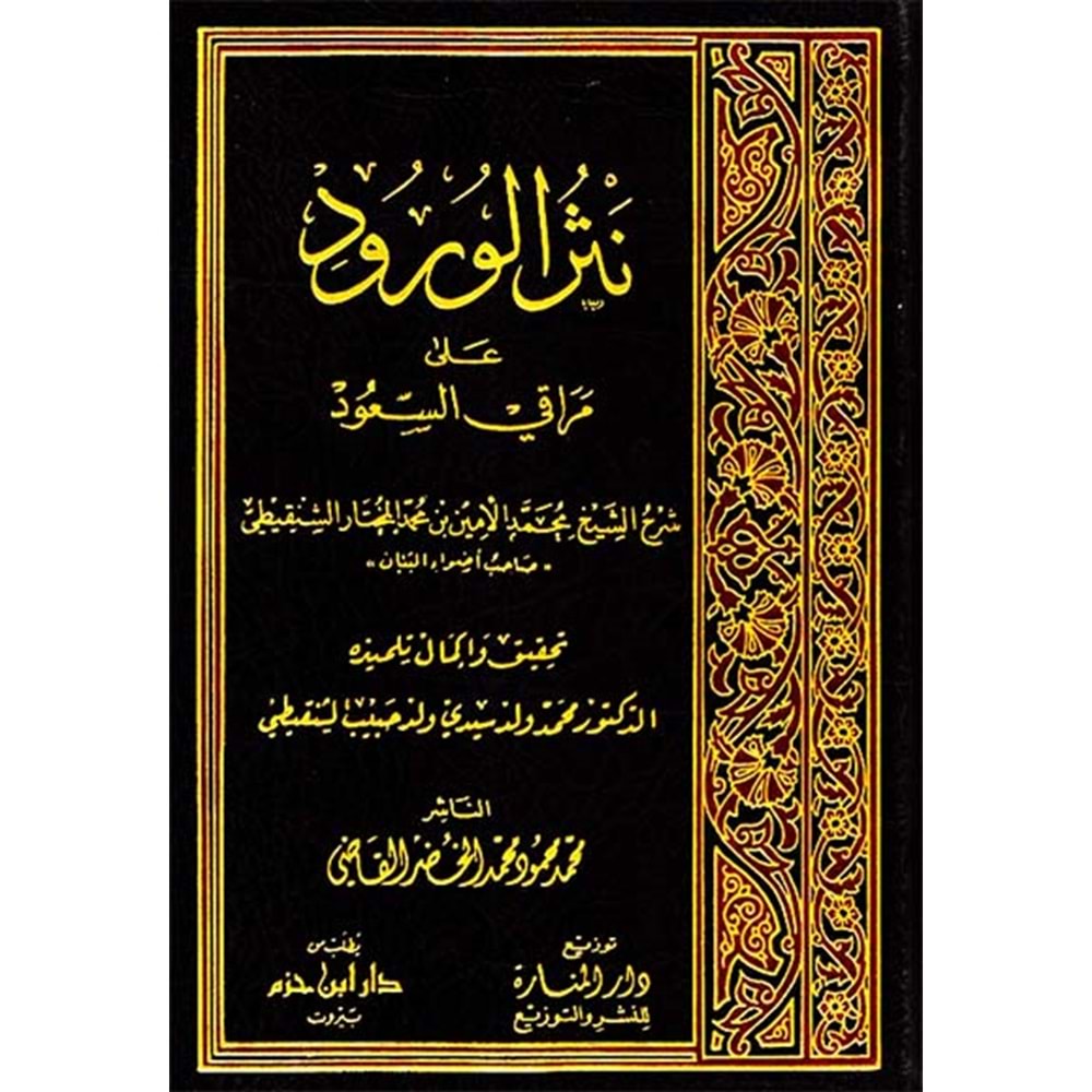 Nesrül Vürud ala Merakis Suud / نثر الورود