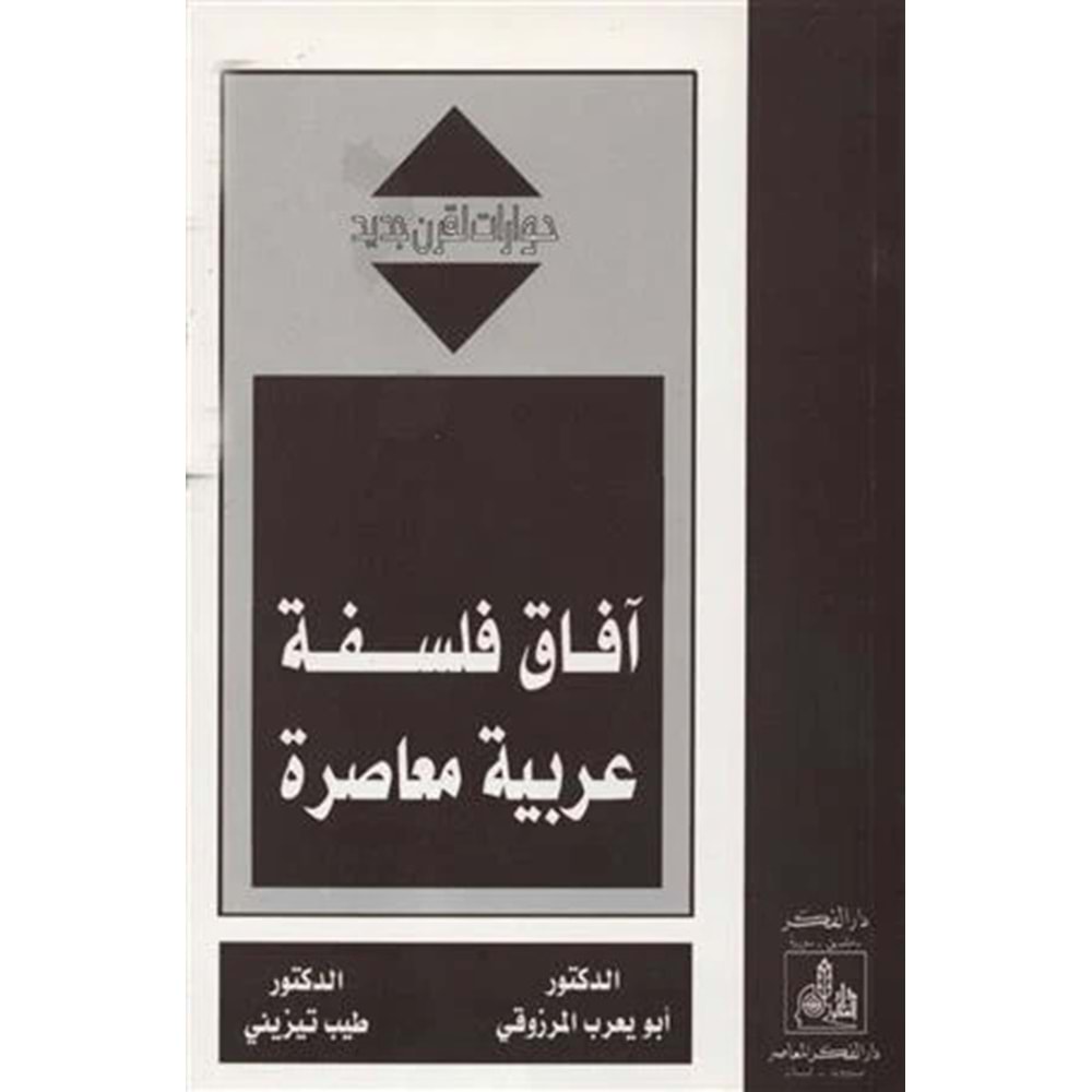 Afak Felsefe / آفاق فلسفة عربية معاصرة
