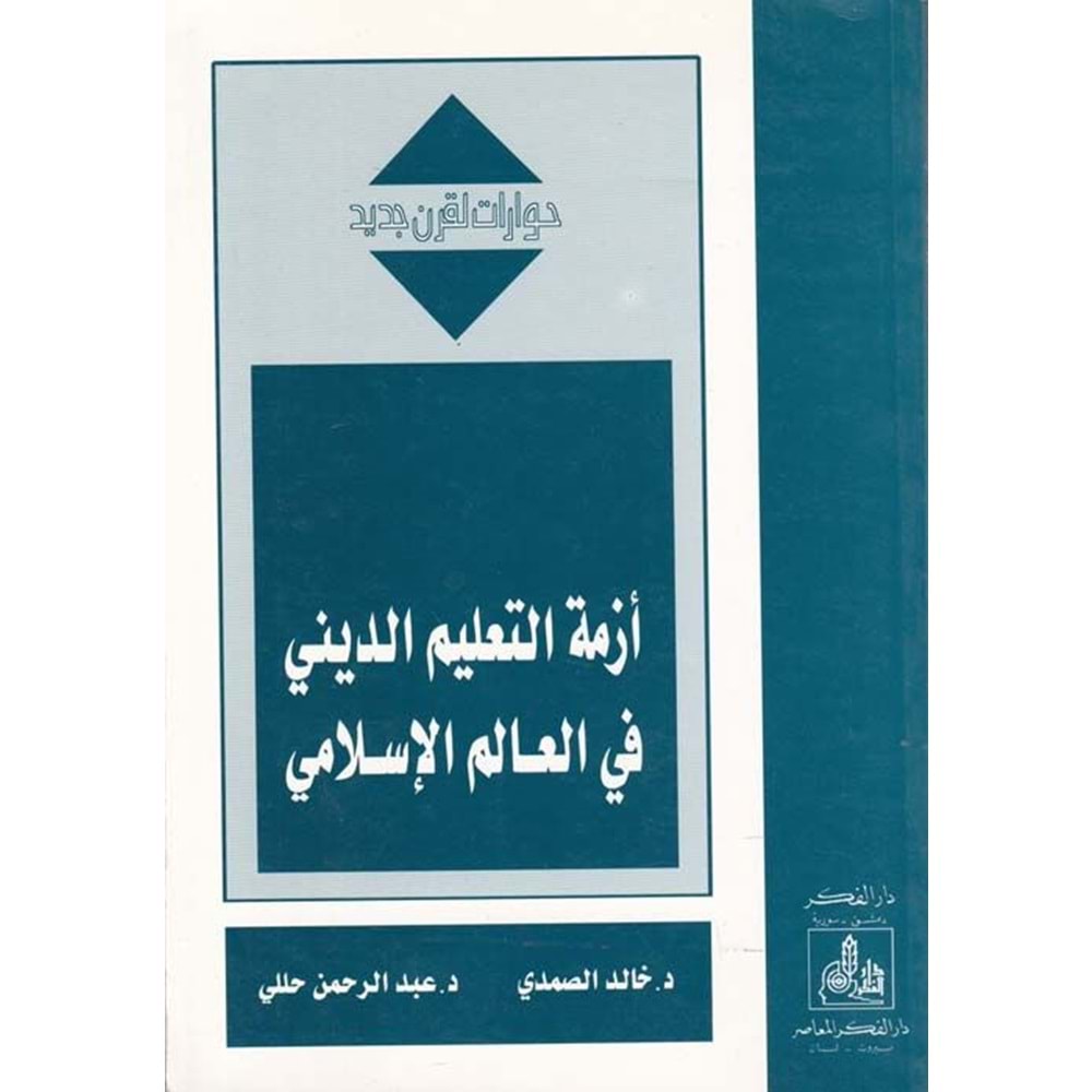 Ezmetüt Talimid Dini fil Alemil İslami / أزمة التعليم الديني في العالم الإسلامي