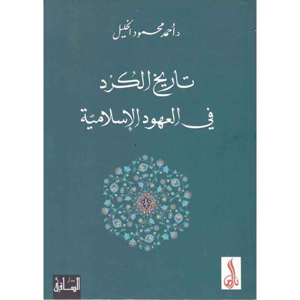Tarihul Kürd fil Uhudil İslamiyye -/ تاريخ الكرد في العهود الإسلامية